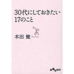 ３０代にしておきたい１７のこと