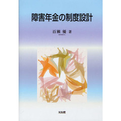 障害年金の制度設計