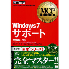 MCP教科書 Windows7 サポート(試験番号：70-685)