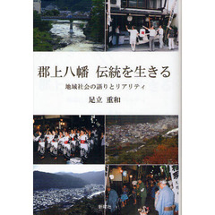郡上八幡伝統を生きる　地域社会の語りとリアリティ