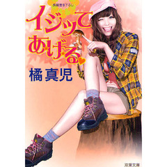 イジッてあげる　書き下ろし長編田園エロス
