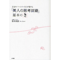 「美人の思考回路」基本のき　本当のパートナーを引き寄せる