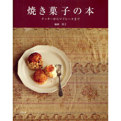 焼き菓子の本　クッキーからマドレーヌまで