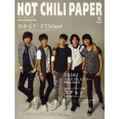 ＨＯＴ　ＣＨＩＬＩ　ＰＡＰＥＲ　Ｖｏｌ．６０（２０１０ＳＥＰ．）　おかえり！ＦＴＩｓｌａｎｄ　ＳＳ５０１　グラビアヒストリー　ユチョン「成均館スキャンダル」