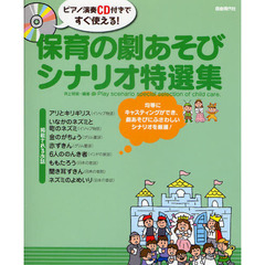 保育の劇あそびシナリオ特選集　ピアノ演奏ＣＤ付きですぐ使える！