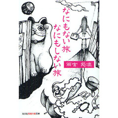 なにもない旅なにもしない旅