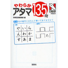 やわらかアタマ１３５問