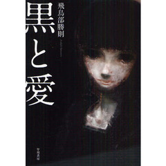 黒と愛