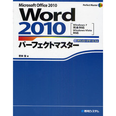 Ｗｏｒｄ　２０１０パーフェクトマスター　Ｍｉｃｒｏｓｏｆｔ　Ｏｆｆｉｃｅ　２０１０　ダウンロードサービス付