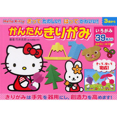 Ｈｅｌｌｏ　Ｋｉｔｔｙきってたのしい！はってかわいい！かんたんきりがみ　３歳から　きりがみは手先を器用にし、創造力を高めます！
