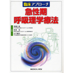 急性期呼吸理学療法　臨床アプローチ