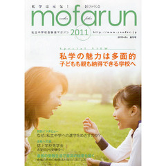 ｍｏｆａｒｕｎ　私立中学校受験用マガジン　ｖｏｌ．１（２０１１）