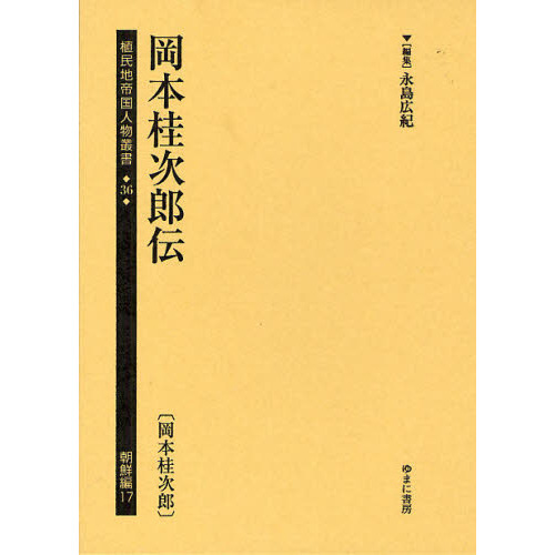 植民地帝国人物叢書　36朝鮮編17　復刻　岡本桂次郎伝　永島広紀/編集