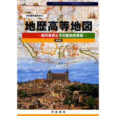 地歴高等地図　現代世界とその歴史的背景　〔２０１０〕　最新版