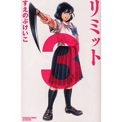 リミット　　　３