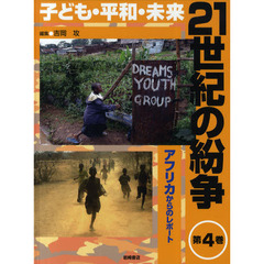 ２１世紀の紛争　子ども・平和・未来　第４巻　アフリカからのレポート