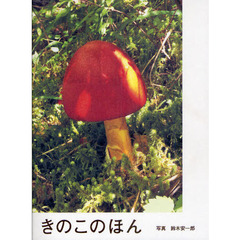 きのこのほん