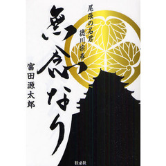 無念なり　尾張の名君徳川宗春