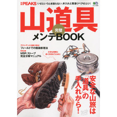 山道具完璧メンテＢＯＯＫ　安全な山旅は「道具」の手入れから！