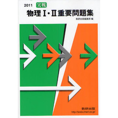 実戦物理１・２重要問題集　２０１１