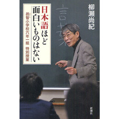 日本語ほど面白いものはない　邑智小学校六年一組特別授業