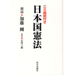 ＣＤ朗読付き日本国憲法