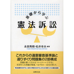 基礎から学ぶ憲法訴訟