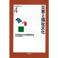新・福祉文化シリーズ　４　災害と福祉文化