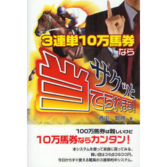 ３連単１０万馬券ならサクッと当てられます！