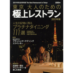東京大人のための極上レストラン　人生の記憶に残るプラチナダイニング１１１選　２０１１年版