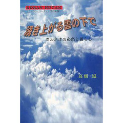 湧き上がる雲の下で－ボルネオの自然と暮ら