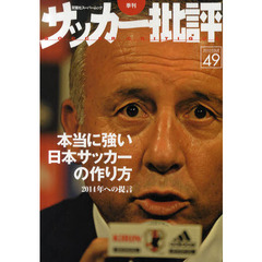 サッカー批評　ＩＳＳＵＥ４９（２０１０）　本当に強い日本サッカーの作り方　２０１４年への提言
