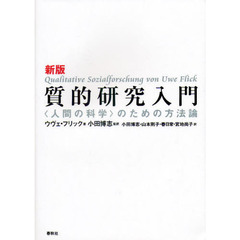 質的研究入門　〈人間の科学〉のための方法論　新版