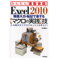Ｅｘｃｅｌ　２０１０帳票入力・転記で楽する〈マクロの実践〉技　入力用のダイアログボックスを作ろう！
