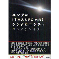 ユングの「宇宙人ＵＦＯ未来」シンクロニシティ