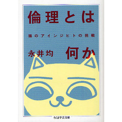 倫理とは何か　猫のアインジヒトの挑戦