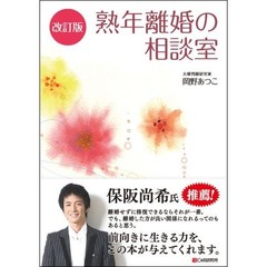熟年離婚の相談室　改訂版