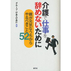 介護で仕事を辞めないために　親が元気なうちからやるべきこと５２