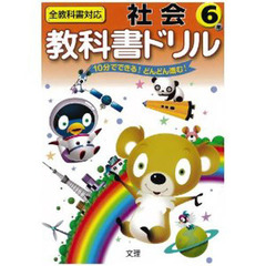 小ドリル　標準版　社会　６