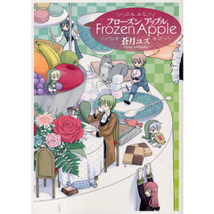 フローズンアップル　ＦｒｏｅｎＡｐｐｌｅ