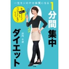 １分間集中ダイエット　一生モンのやせ体質になる