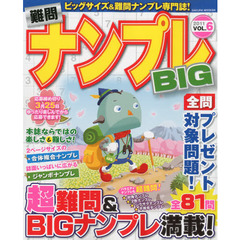 難問ナンプレＢＩＧ　ＶＯＬ．６（２０１１）