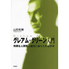 グレアム・グリーン入門　特異な人間性と迫力に満ちた作品世界