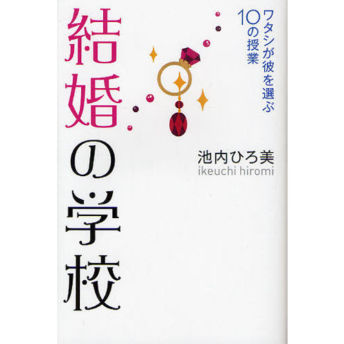 セブンネットショッピングで買える「結婚の学校 ワタシが彼を選ぶ10の授業」の画像です。価格は1,047円になります。