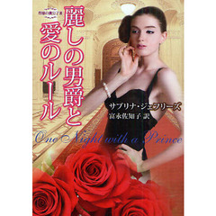 麗しの男爵と愛のルール