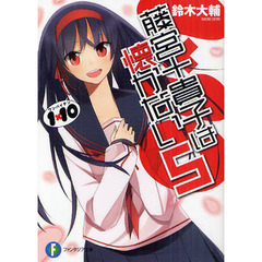 藤宮十貴子は懐かない　１×１０　５