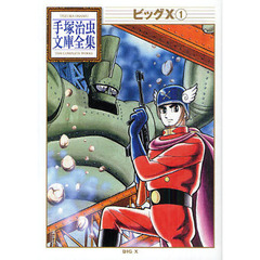 ビッグＸ　１
