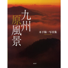 九州原風景　木下陽一写真集