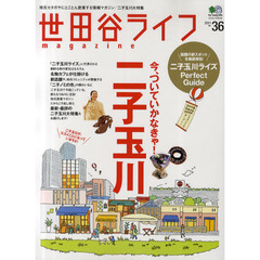 世田谷ライフｍａｇａｚｉｎｅ　地元セタガヤにとことん密着する情報マガジン　Ｎｏ．３６（２０１１）　完全保存版　今、ついていかなきゃ！二子玉川