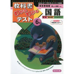 東書版　新しい国語６
